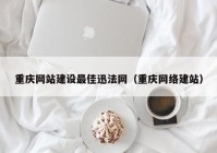 重庆网站建设最佳迅法网（重庆网络建站）