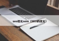 seo优化sem（SEO的优化）