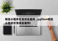 微信小程序开发项目案例（python微信小程序开发项目案例）