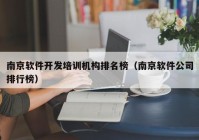 南京软件开发培训机构排名榜（南京软件公司排行榜）