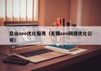 昆山seo优化服务（无锡seo网络优化公司）