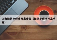 上海微信小程序开发步骤（微信小程序开发手册）