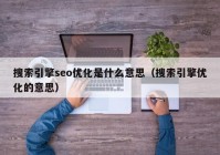 搜索引擎seo优化是什么意思（搜索引擎优化的意思）