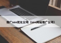 推广seo优化公司（seo网站推广公司）