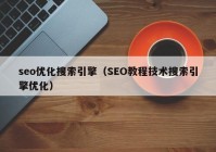seo优化搜索引擎（SEO教程技术搜索引擎优化）