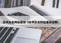 沧州企业网站建设（沧州企业网站建设招聘）