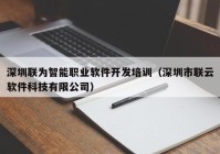 深圳联为智能职业软件开发培训（深圳市联云软件科技有限公司）
