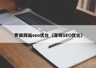 罗田网站seo优化（深圳SEO优化）