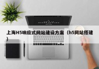 上海H5响应式网站建设方案（h5网站搭建）