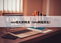 seo优化的特点（seo网站优化）