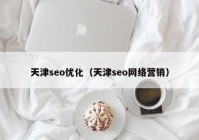 天津seo优化（天津seo网络营销）