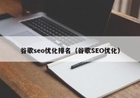 谷歌seo优化排名（谷歌SEO优化）