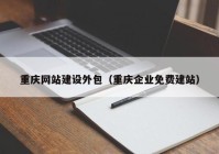 重庆网站建设外包（重庆企业免费建站）
