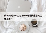 麻城网站seo优化（seo网站快速整站优化技术）